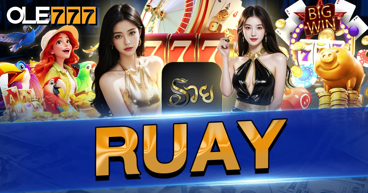 หวยออนไลน์ ruay